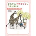 どうぶつのアカチャンがうまれるまで 求愛・交尾・出産・子育て