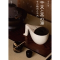 干支と茶の湯 その趣向と工夫