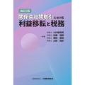 関係会社間取引における利益移転と税務 改訂5版