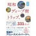 昭和ディープ街トリップ、335カット 20代女性が小学生から続ける探訪と研究