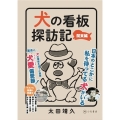 犬の看板探訪記 関東編