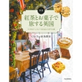 図説 紅茶とお菓子で旅する英国 アフタヌーンティーでひもとくイギリス史