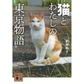 猫とわたしの東京物語