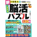 新 しあわせ脳活パズル120日