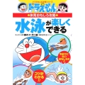 ドラえもんの体育おもしろ攻略 水泳が楽しくできる
