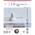 ことりっぷマガジン Vol.43 2025冬