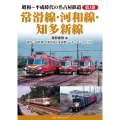 昭和～平成時代の名古屋鉄道 第3巻 常滑線・河和線・知多新線