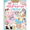 mofusand きれいにはがせる! 癒やしのマステデコシール&メモブック オリジナルスタンド付き