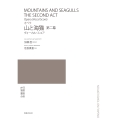 オペラ 山と海猫 第二幕 ヴォーカル・スコア