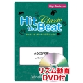 Hit the Beat Classic よろこびの歌 High Grade 上級編 リズム動画DVD付