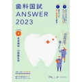 歯科国試ANSWER 2023 Vol.4 82回～115回過去34年間歯科医師国家試験問題解説書