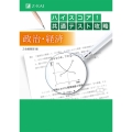 ハイスコア!共通テスト攻略 政治・経済