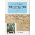 川と向き合う江戸時代