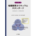幼小中高一貫地理教育カリキュラムスタンダード 近未来社会をつくる市民性の育成