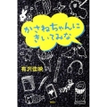かさねちゃんにきいてみな