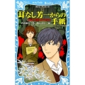 耳なし芳一からの手紙 名探偵浅見光彦の事件簿