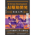AI駆動開発完全入門 ソフトウェア開発を自動化するLLMツールの操り方