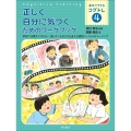 正しく自分に気づくためのワークブック 学校では教えてくれない 困っている子どもを支える認知ソーシャルトレーニング