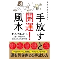 手放すと開運!風水