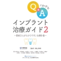 Q&Aでわかる インプラント治療ガイド2 —患者さんがわかりやすい治療計画—
