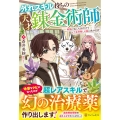 外れスキル持ちの天才錬金術師 神獣に気に入られたのでレア素材探しの旅に出かけます