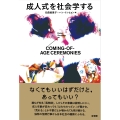 成人式を社会学する