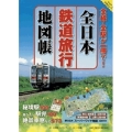 全日本鉄道旅行地図帳
