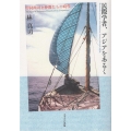 民際学者、アジアをあるく 中村尚司と仲間たちの時代