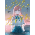 レプリカだって、恋をする。3 (3)