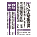 季刊 宗教問題 Vol.48 トランプ・石破の宗教世界
