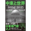 中東と世界2024-2035
