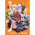 コミュ力ゼロの神絵師と幼なじみの底辺作家1 (1)