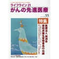 ライフライン21 がんの先進医療 (VOL.55)