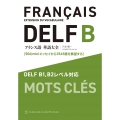 フランス語単語大全 DELF B1,B2レベル対応[50のminiエッセイから3545語を展望する]