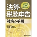 決算・税務申告対策の手引(令和7年3月期決算法人対応)