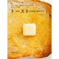 トーストの発想と組み立て コク、甘み、塩味のバランスで作る おいしさの探求