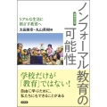 【増補改訂版】ノンフォーマル教育の可能性 リアルな生活に根ざす教育へ