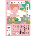 言いたいことが言えないひとの政治学
