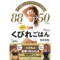 半年間でウエストマイナス30cm くびれごはんダイエット