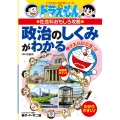 ドラえもんの社会科おもしろ攻略 政治のしくみがわかる