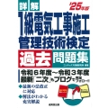 詳解 1級電気工事施工管理技術検定過去問題集'25年版