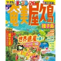 まっぷる 奄美・屋久島 種子島'26