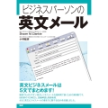 ビジネスパーソンの英文メール