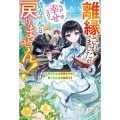 離縁されましたが、今が一番幸せなので貴方の元には戻りません!～本好き才女は我慢をやめて第二の人生を謳歌する～