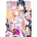 悪徳令嬢に転生したのに、まさかの求婚!?～手のひら返しの求婚はお断りします!～ 1