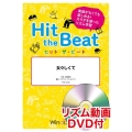 Hit the Beat 女々しくて リズム動画DVD付