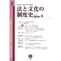 法と文化の制度史 第5号(2024.4)