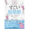 すごい股関節 柔らかさ・なめらかさ・動かしやすさをつくる