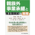 親族外事業承継と株主間契約の税務