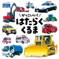 かっこいい! はたらくくるま